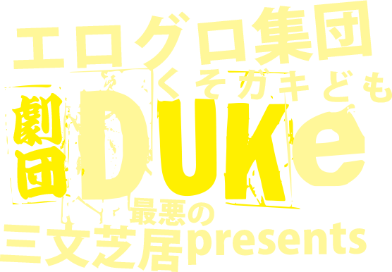 エログロ集団 劇団DUKE